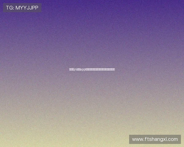 低调看jrs直播app下载安装指南与使用体验全面解析新手必读 低调看jrs直播app下载安装指南与使用体验全面解析新手必读